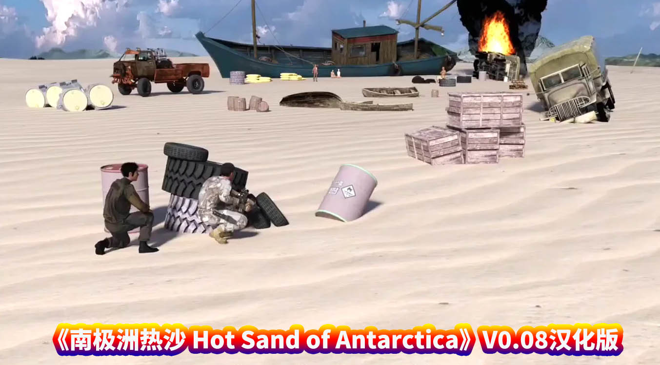 南极热沙 南极洲热沙 Hot Sand of Antarctica 0.08 PC+安卓汉化版[百度直连]