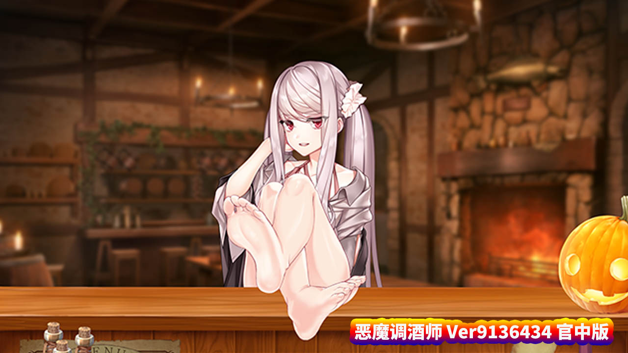 恶魔调酒师 Ver9136434 官中版+DLC[更新/中文CV/百度网盘下载]