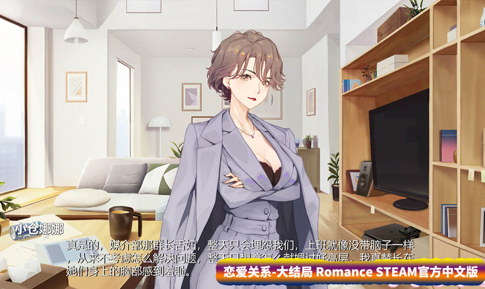 恋爱关系 大结局 Romance STEAM官方中文版+全DLC[百度网盘下载]