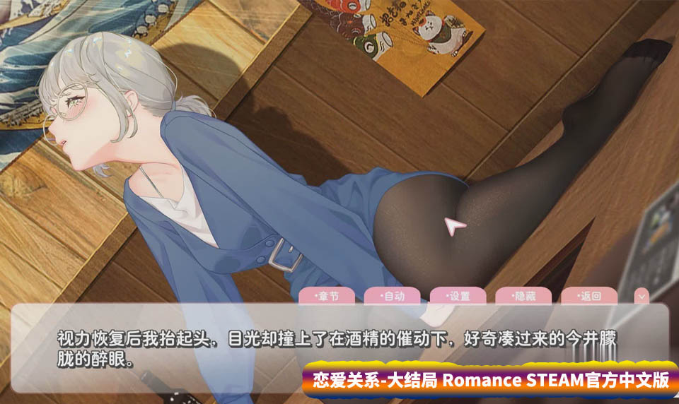 恋爱关系 大结局 Romance STEAM官方中文版+全DLC[百度网盘下载]