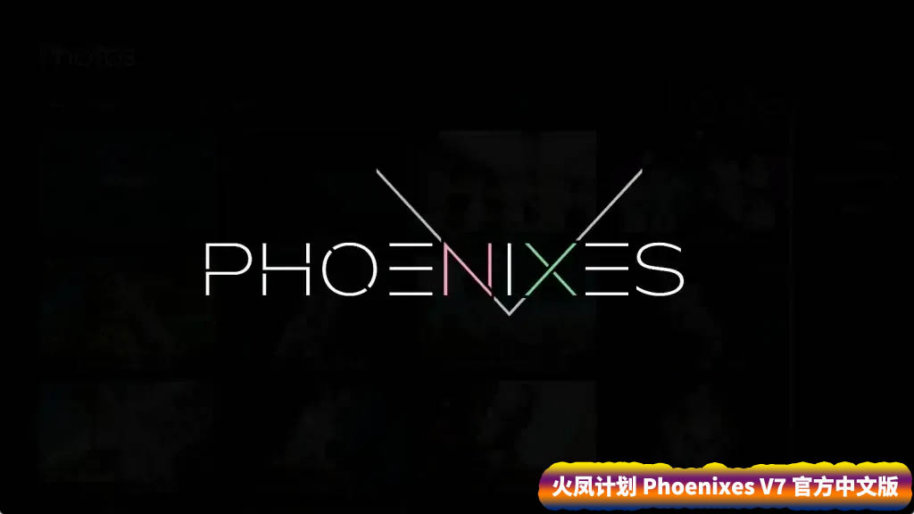  火凤计划 Phoenixes V7 PC+安卓官方中文版 [百度直连下载]