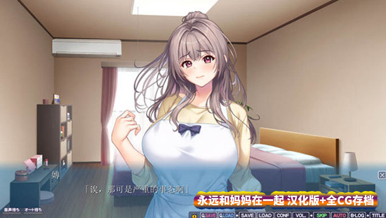 永远和妈妈在一起 汉化版+全CG存档 [百度直连下载]