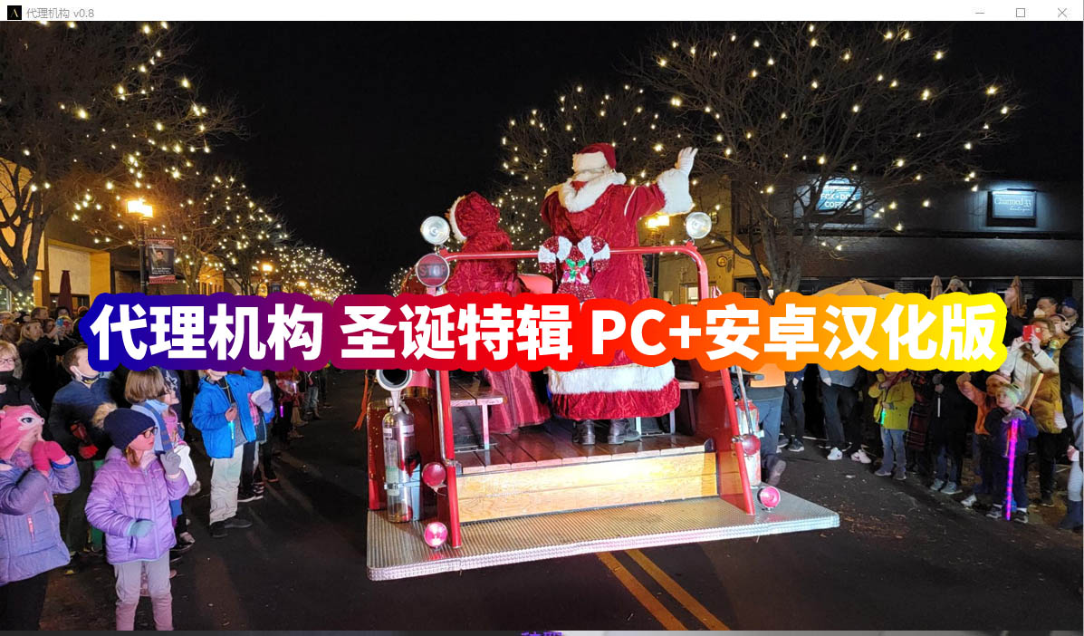 代理机构 圣诞特辑The Agency Xmas Special PC+安卓汉化版百度网盘资源]