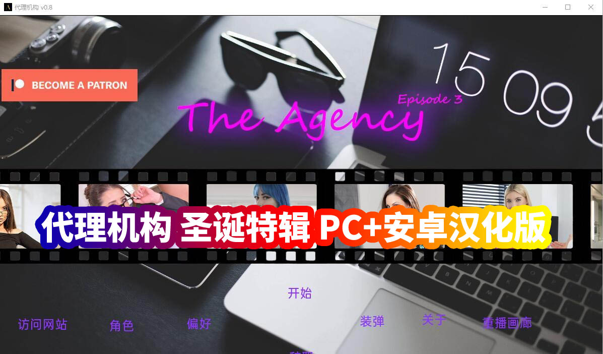 代理机构 圣诞特辑The Agency Xmas Special PC+安卓汉化版百度网盘资源]