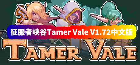 征服者峡谷Tamer Vale V1.72[网盘资源下载]