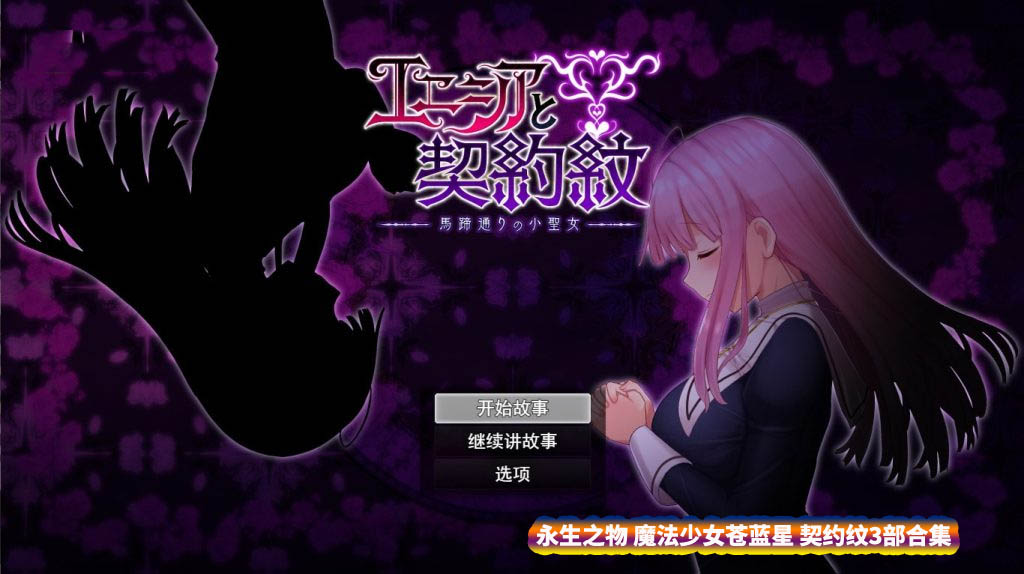  魔法少女苍蓝星 艾妮西娅契约纹3部合集 魔改[度盘下载/7.1G