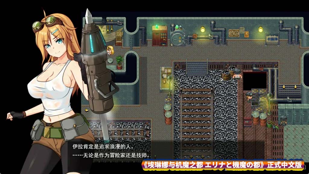 埃琳娜与机魔之都 エリナと機魔の都 正式版 AI智能汉化版[度盘下载]