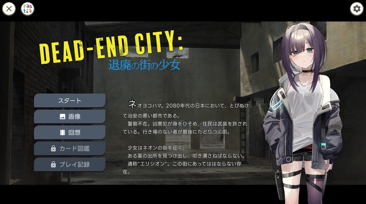 颓废街头的少女V1.02(Dead-End City)网盘下载地址