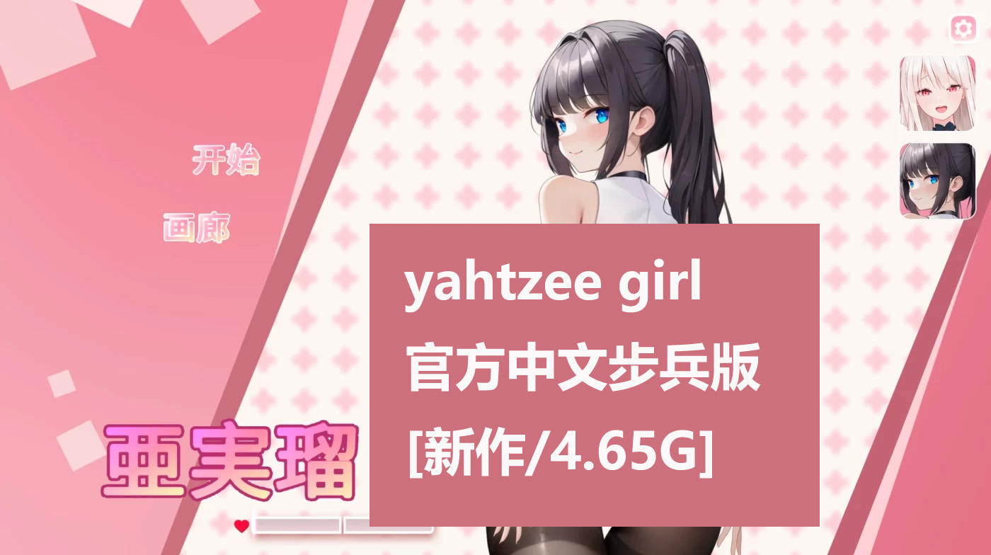 yahtzee girl 官方中文步兵版 [新作/4.65G]