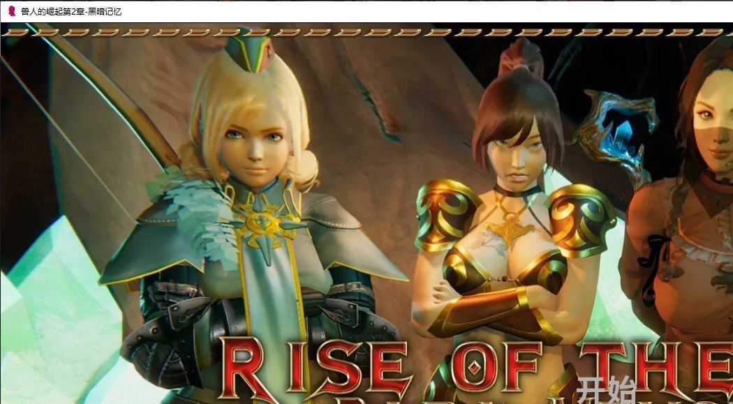 兽人崛起2~黑暗记忆 Rise of the Orcs 2 Dark Memories v3.0汉化[网盘下载2G]