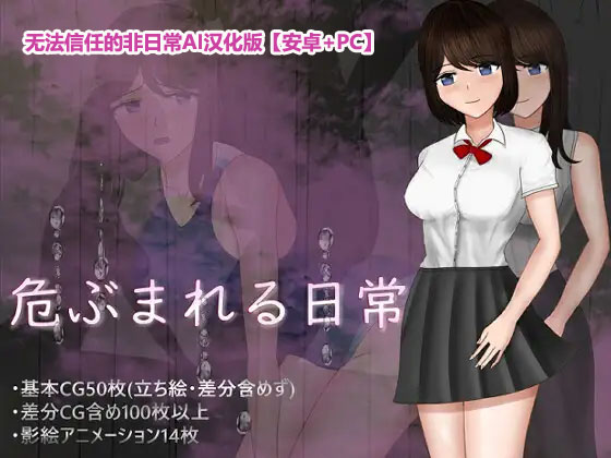 无法信任的非日常~危ぶまれる変化 楓編~[PC+安卓][AI汉化版]下载链接