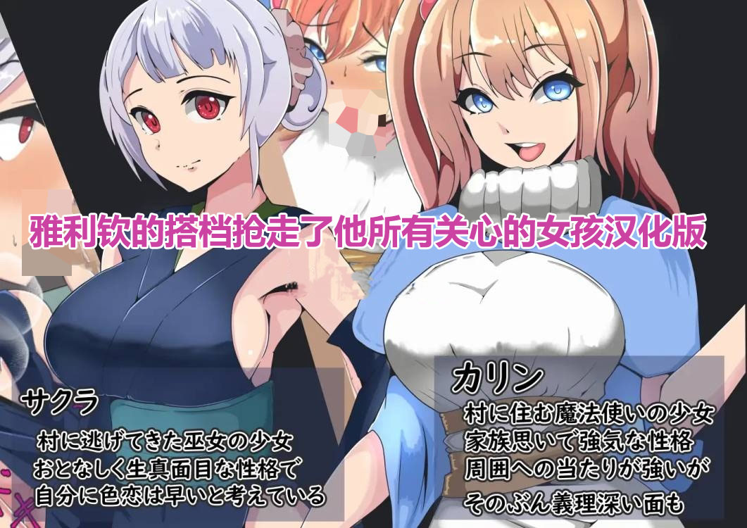 雅利钦的搭档抢走了他所有关心的女孩汉化版+存档[网盘链接]