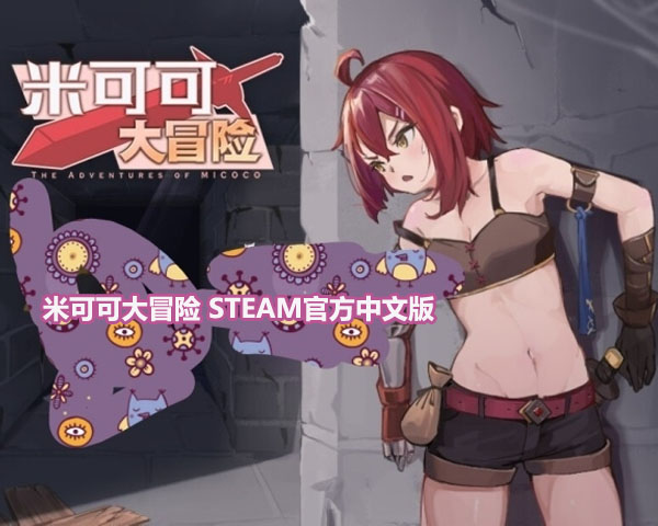 米可可大冒险 STEAM官方中文版[已开全回想][百度网盘链接]