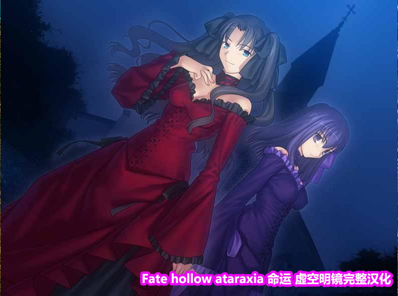 Fate hollow ataraxia 命运 虚空明镜完整汉化+全CG[下载链接]