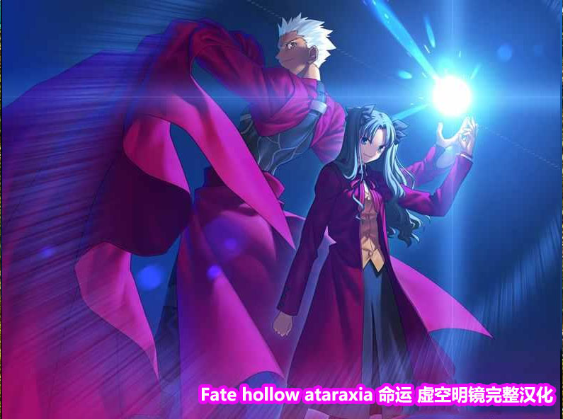 Fate hollow ataraxia 命运 虚空明镜完整汉化+全CG[下载链接]