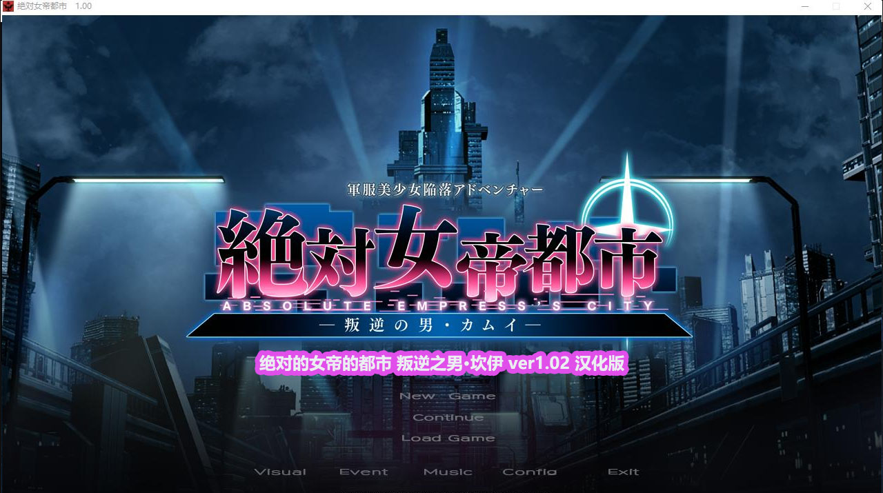 绝对的女帝的都市 叛逆之男·坎伊 ver1.02 汉化版+全CG存档 [网盘链接]