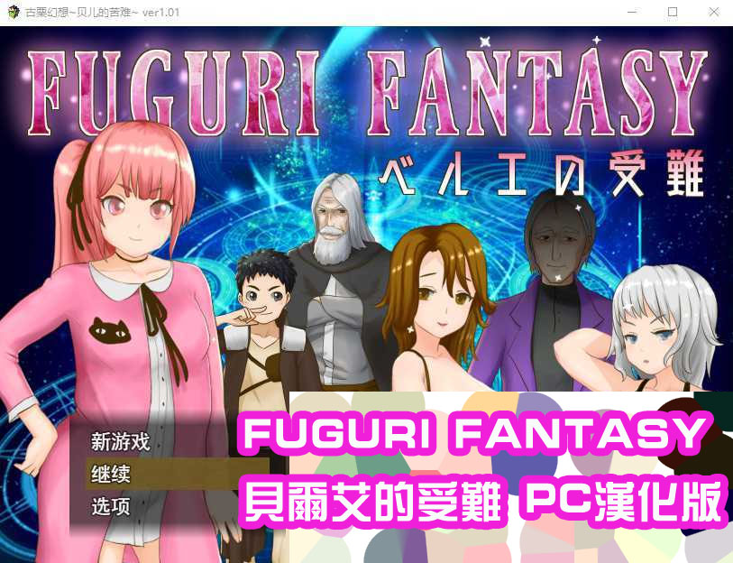 纯真的少女受难 FUGURI FANTASY 汉化版[网盘下载1.08G]