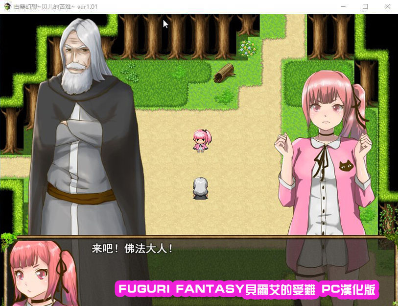 纯真的少女受难 FUGURI FANTASY 汉化版[网盘下载1.08G]