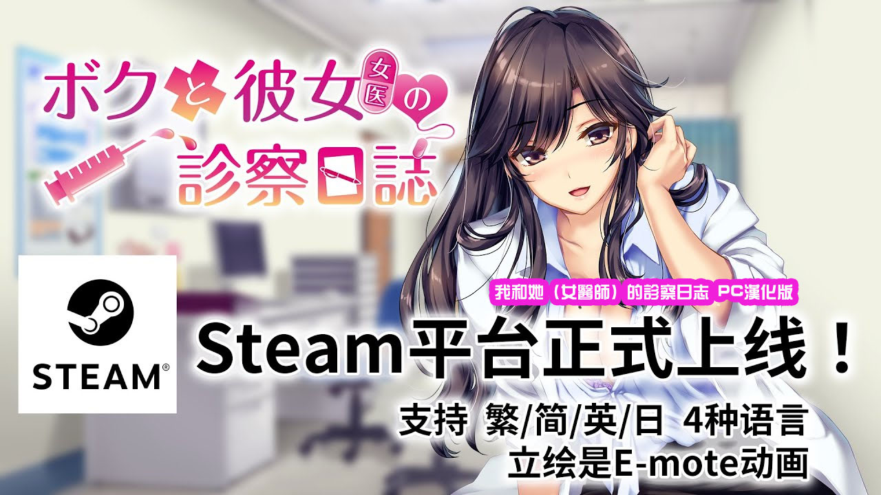 我和她（女医师）的诊察日志Steam官方中文版+ 存档[下载链接] 