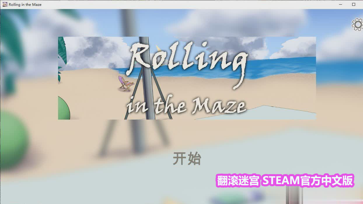 翻滚迷宫 Rolling in the Maze-STEAM官方中文版 [下载链接]