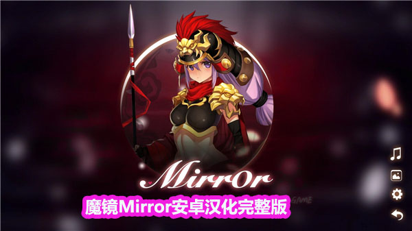 魔镜Mirror安卓汉化完整版，最新美少女三消游戏下载！