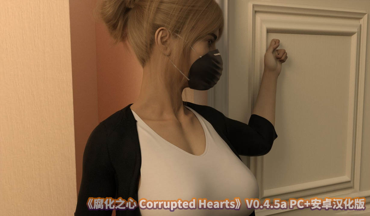 [欧美SLG]腐化之心 腐败的心 Corrupted Hearts V0.4.5a PC+安卓汉化版[百度云下载]