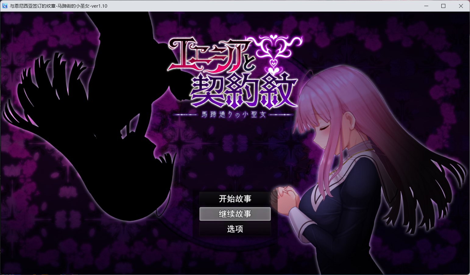 艾妮西娅与契约纹章 V1.10 AI精翻汉化版+存档【网盘下载】