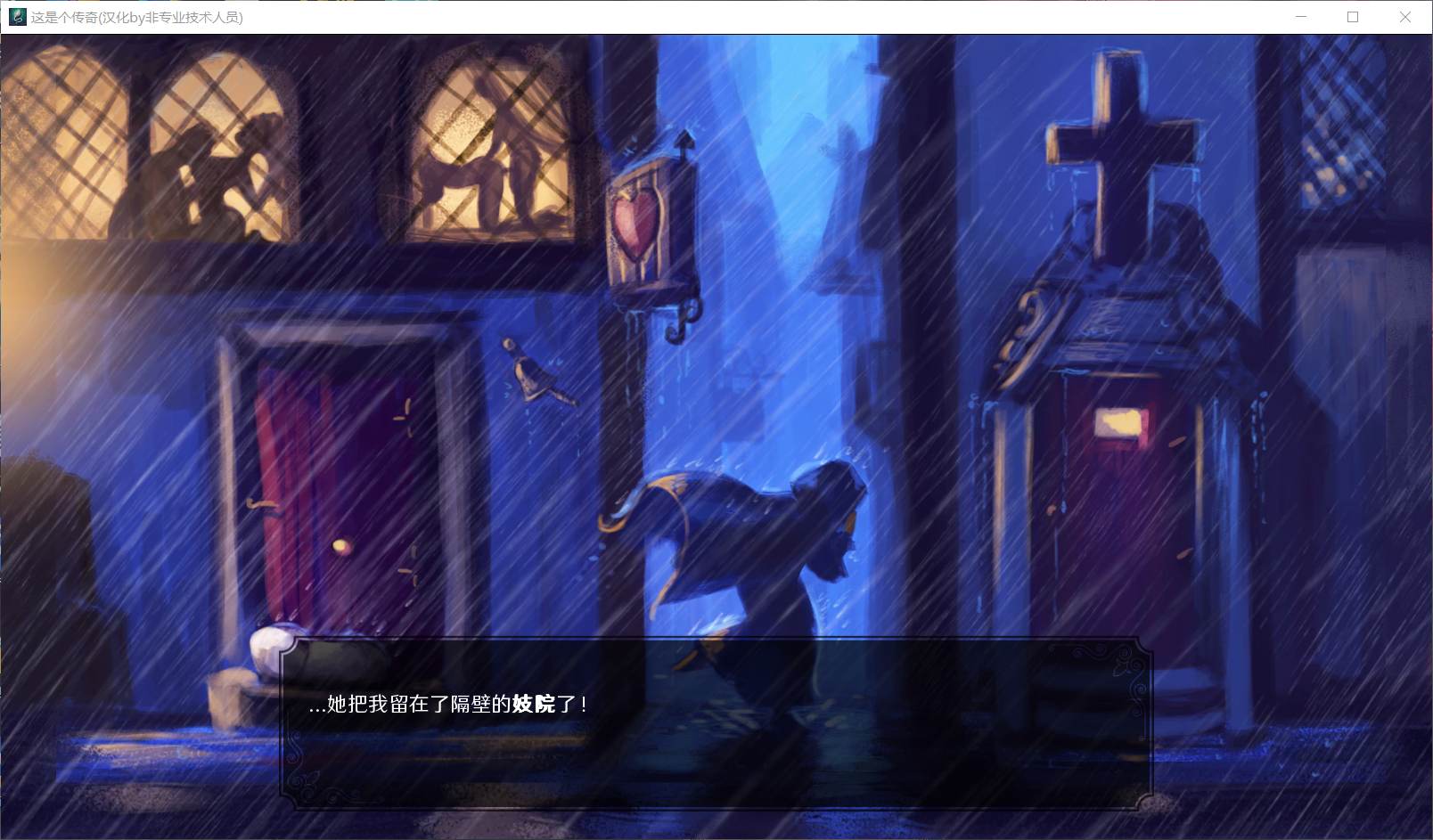 这是个传奇V0.6.0安卓+PC 精翻汉化版+全CG【网盘下载】