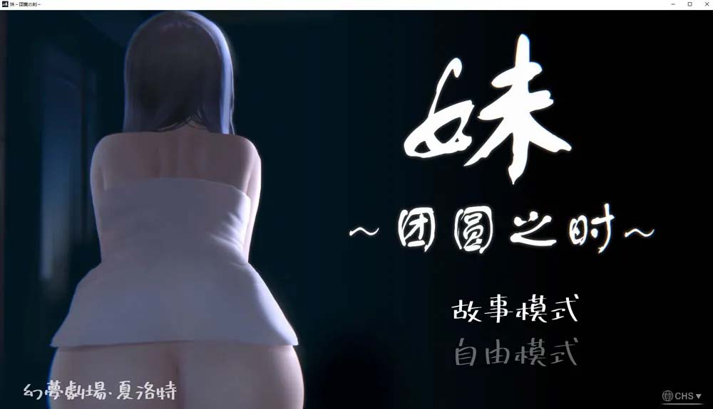 [PC+安卓] 妹~团圆之时 Ver0.94 官方中文版 [网盘]