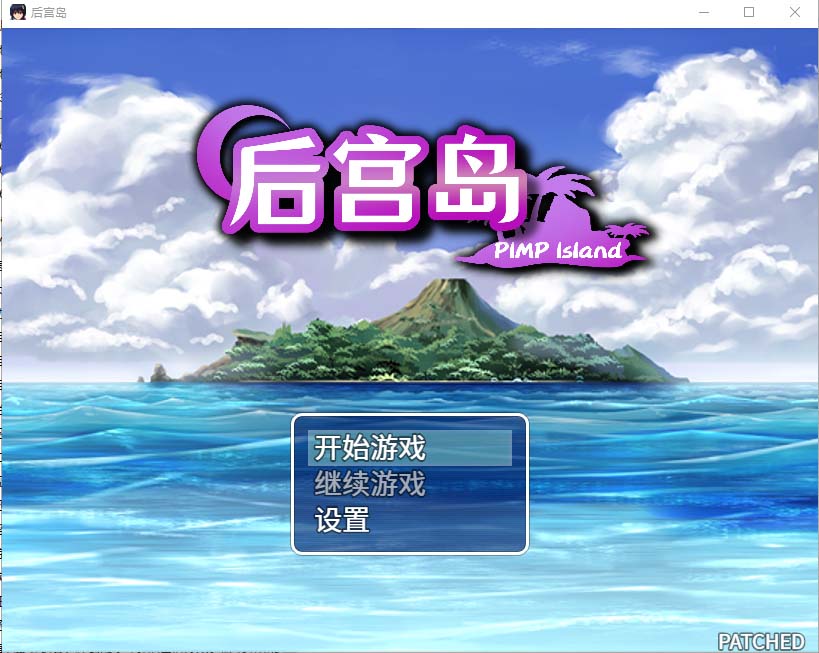 [RPG/汉化] 31人后宫 后宫岛 PIMP Island PC+安卓官方中文版 [网盘]