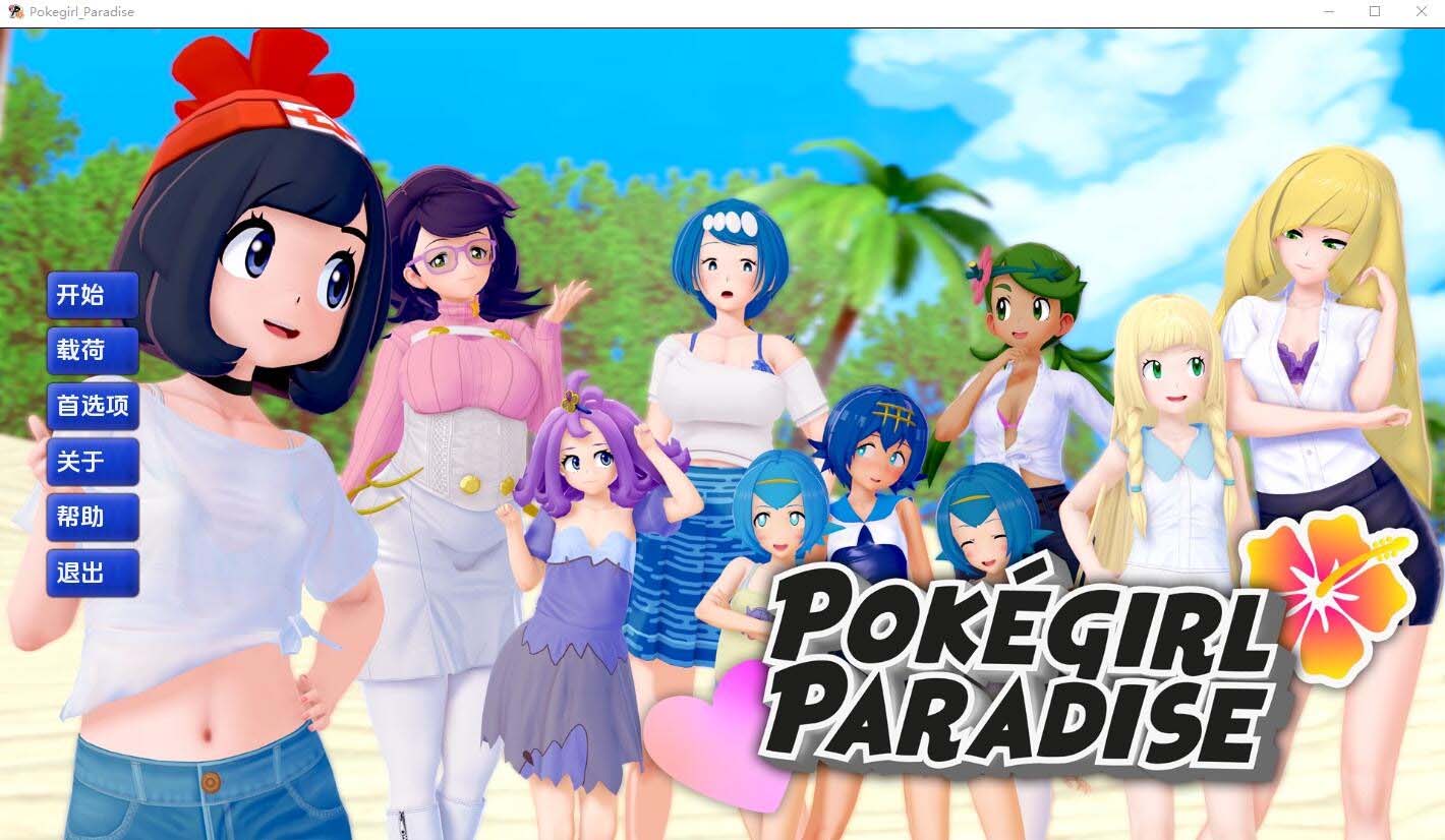 [SLG/汉化版] 精灵宝可梦女孩天堂 Pokegirl_Paradise-v0.10 PC+安卓 [网盘]