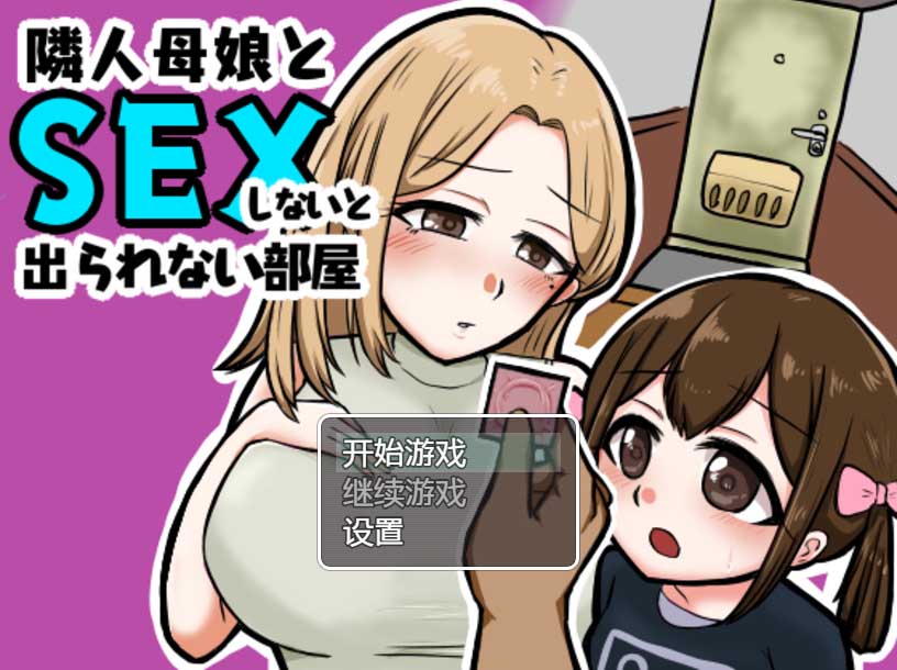 [日系RPG/2D] 与邻居的母亲和女儿发生关系Ver1.3 PC+安卓汉化版 [百度直连]