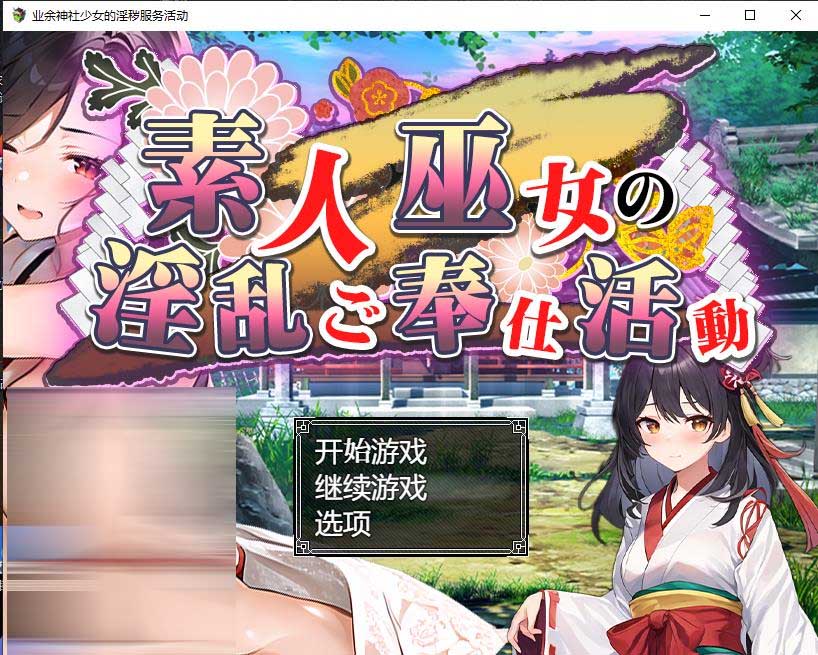 [日系RPG/2D] 业余神社少女的淫秽服务活动巫女の淫乱ご奉仕活動PC+安卓汉化版 [百度网盘]