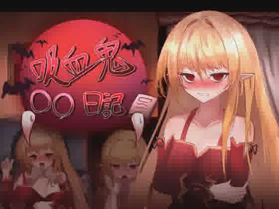 [SLG/PC] 吸血鬼○○日記 Ver24.06.15 AI汉化版 [300M]