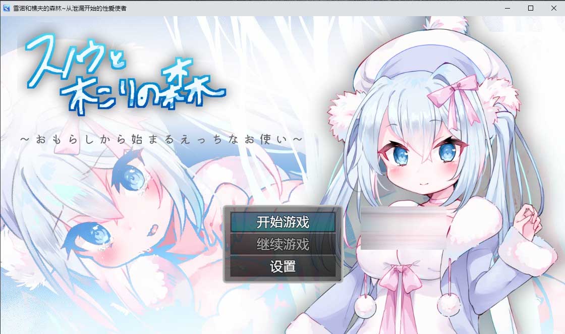 [日系RPG] 雪诺和樵夫的森林~从泄漏开始的性爱使者PC+安卓汉化版 [1G/]