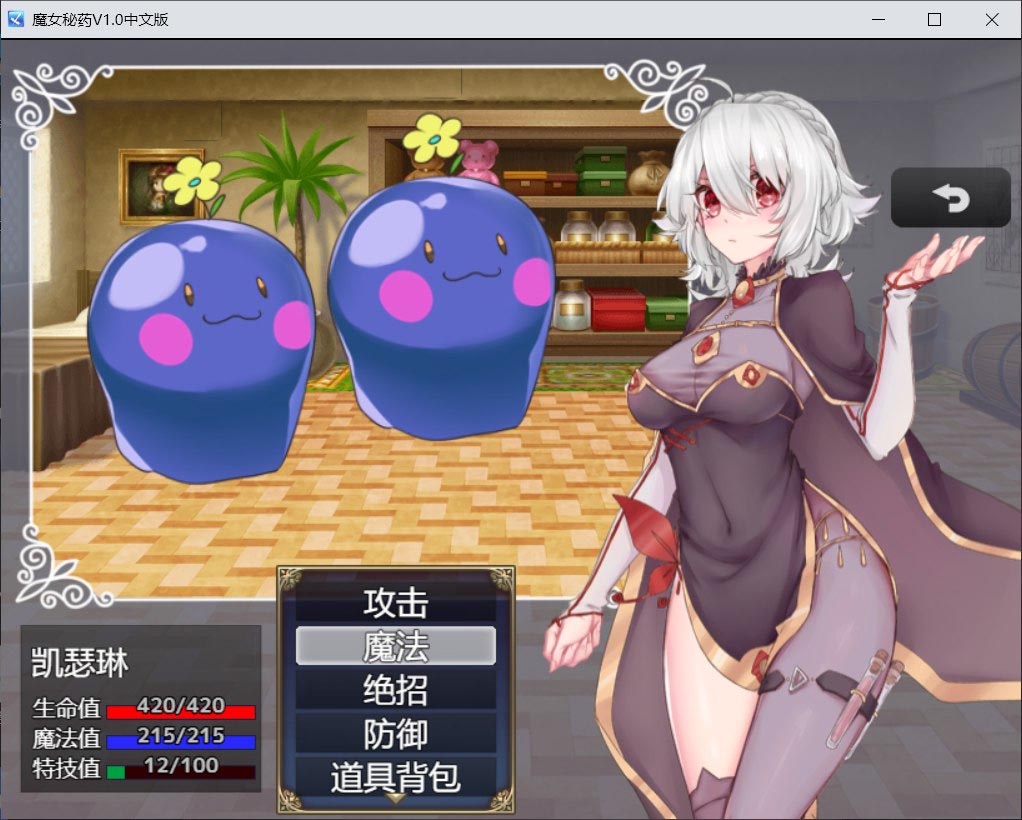 魔女秘药Ver1.12 官方中文版+全CG存档