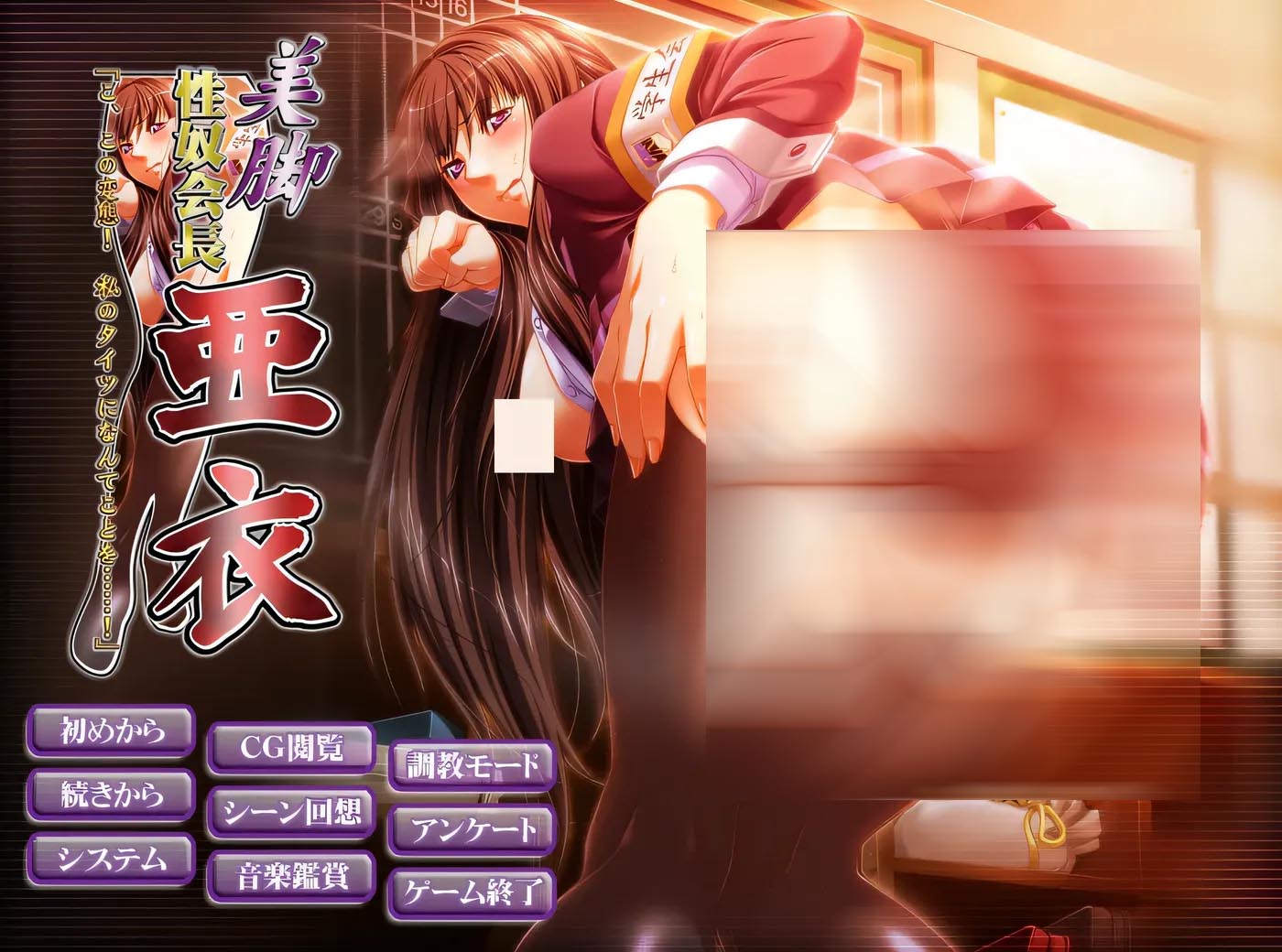 [PC游戏] 美脚RBQ会长-亚衣 AI汉化版+全CG存档 [新作/1.3G]