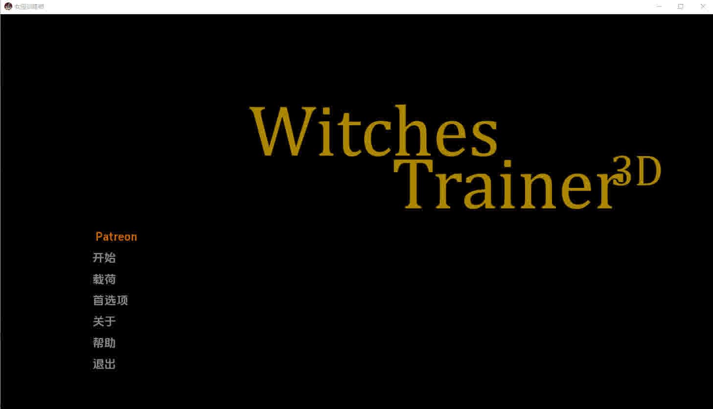 [SLG] 女巫训练师 Witches Trainer V0.2.0p PC+安卓汉化版 [2G/]