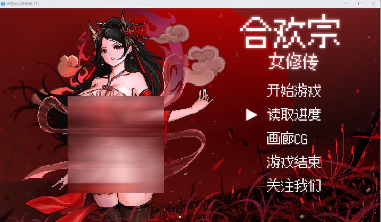 [SLG/汉化] 合欢宗女修传 V0.151 PC+安卓汉化版 [下载]