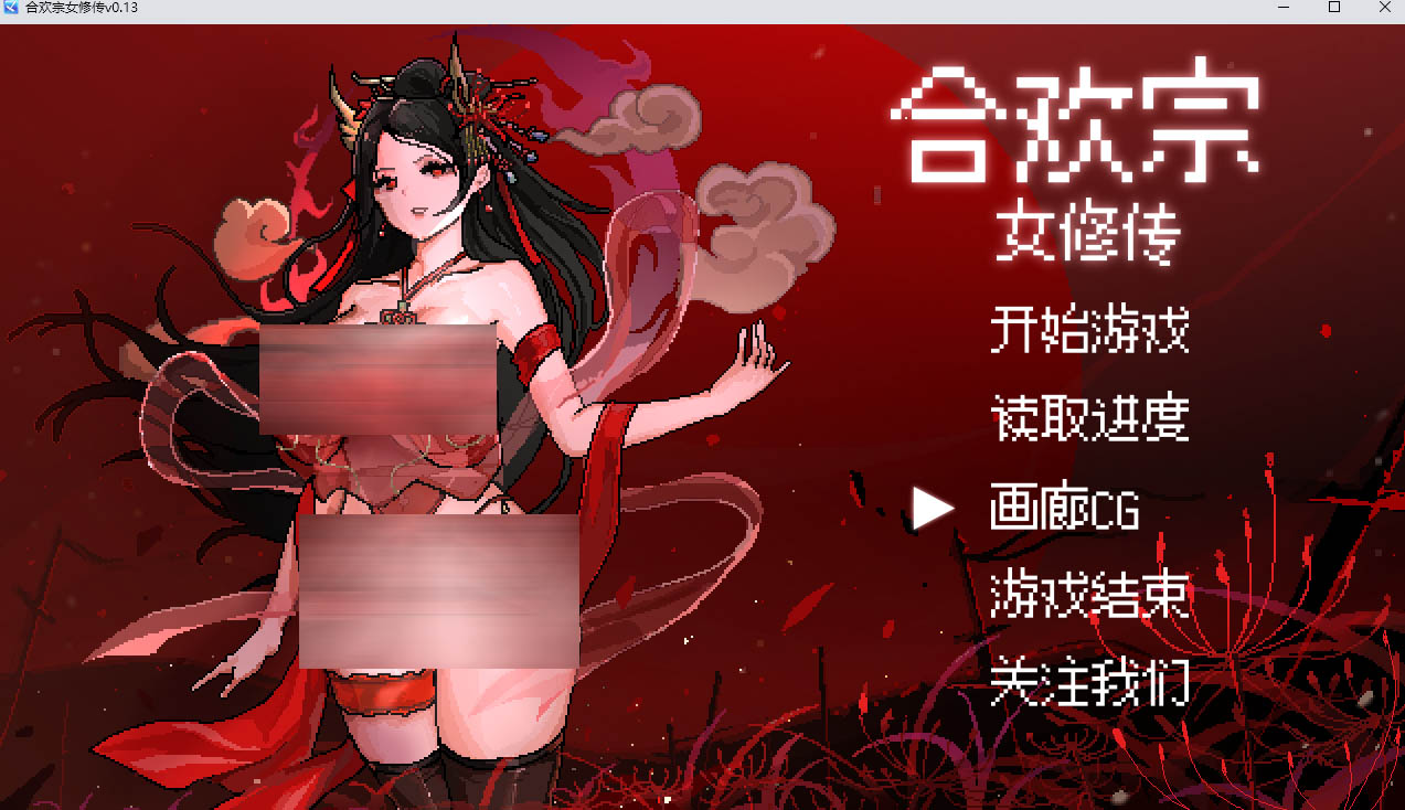 【古风RPG/更新】合欢宗女修传【PC+安卓/xiaz】