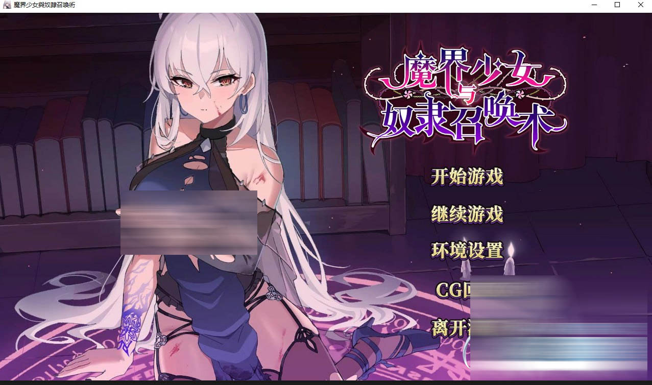  [SLG/动态]魔界少女与奴隶召唤术 官方中文版+自带全回想解放[下载]