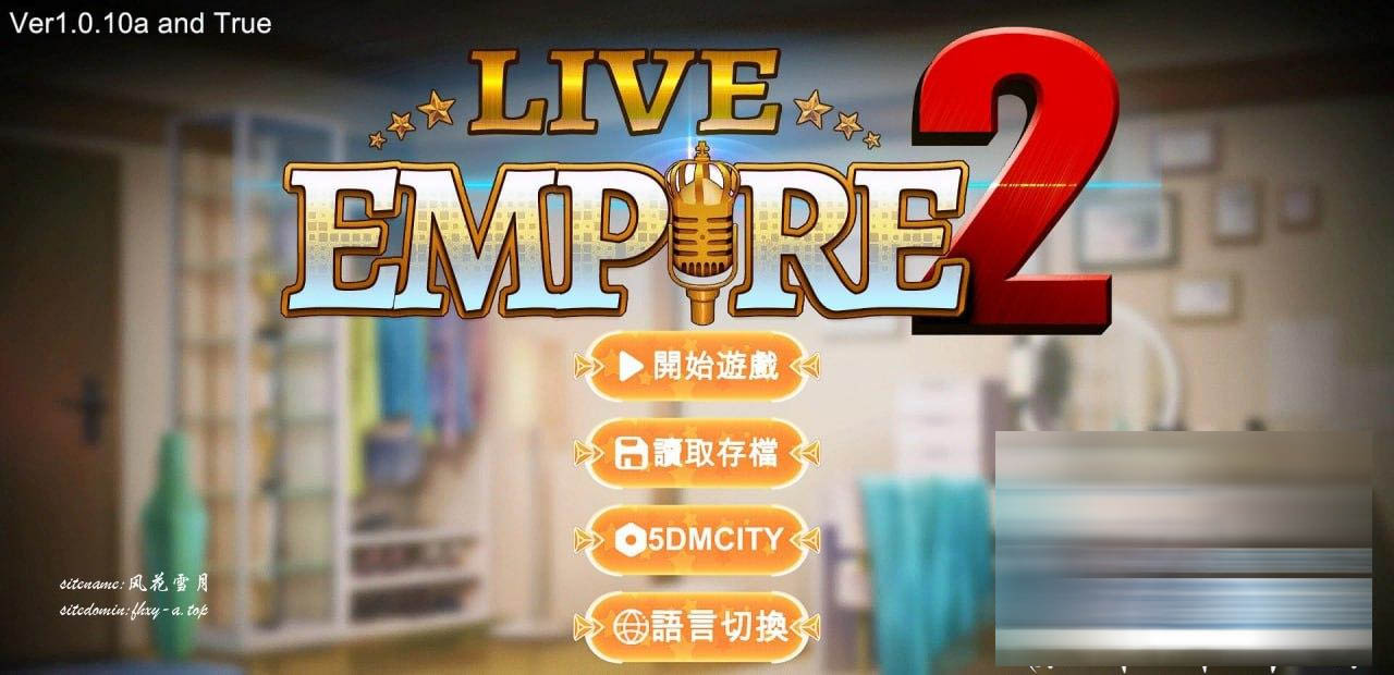 [PC/APK/SLG]直播帝国2 Live Empire2 v1.010a STEAM官方中文版+DLC+详细攻略[下载]