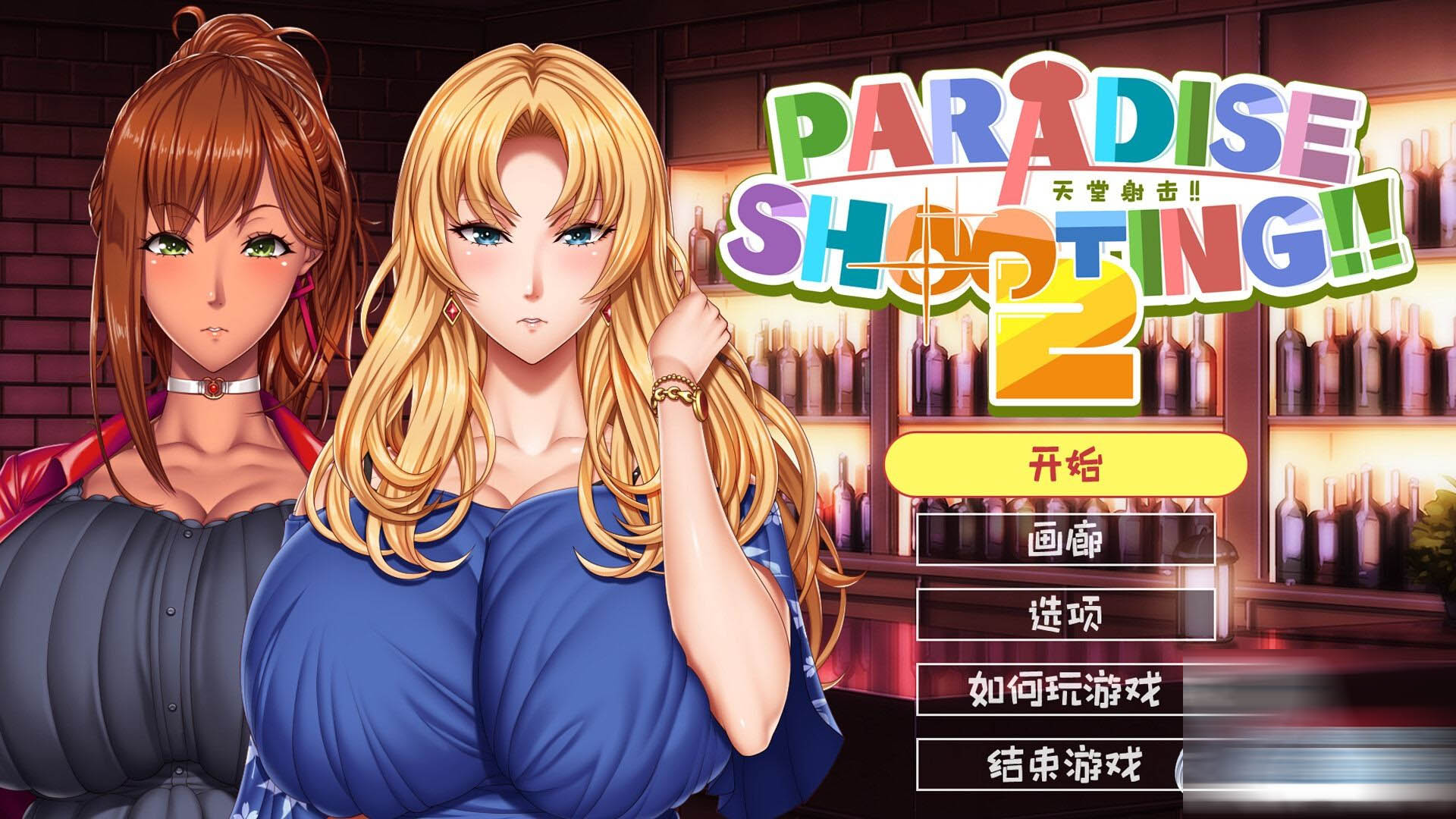 [ACT/PC] PARADISE SHOOTING 2!! - 天堂射击 ２!! 官方中文版 [下载]