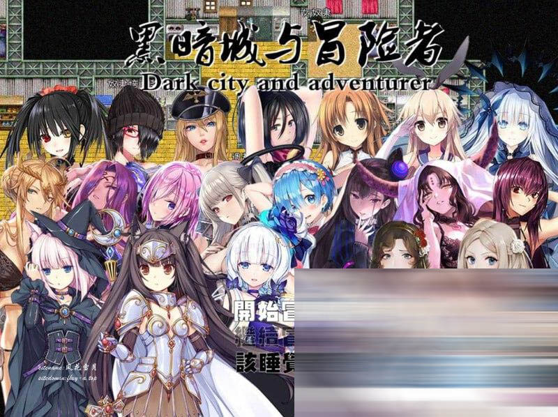 RPG/PC]黑暗城与冒险者 v4.5.18-SVIP版 官中+挂机房DLC+大礼包[下载]