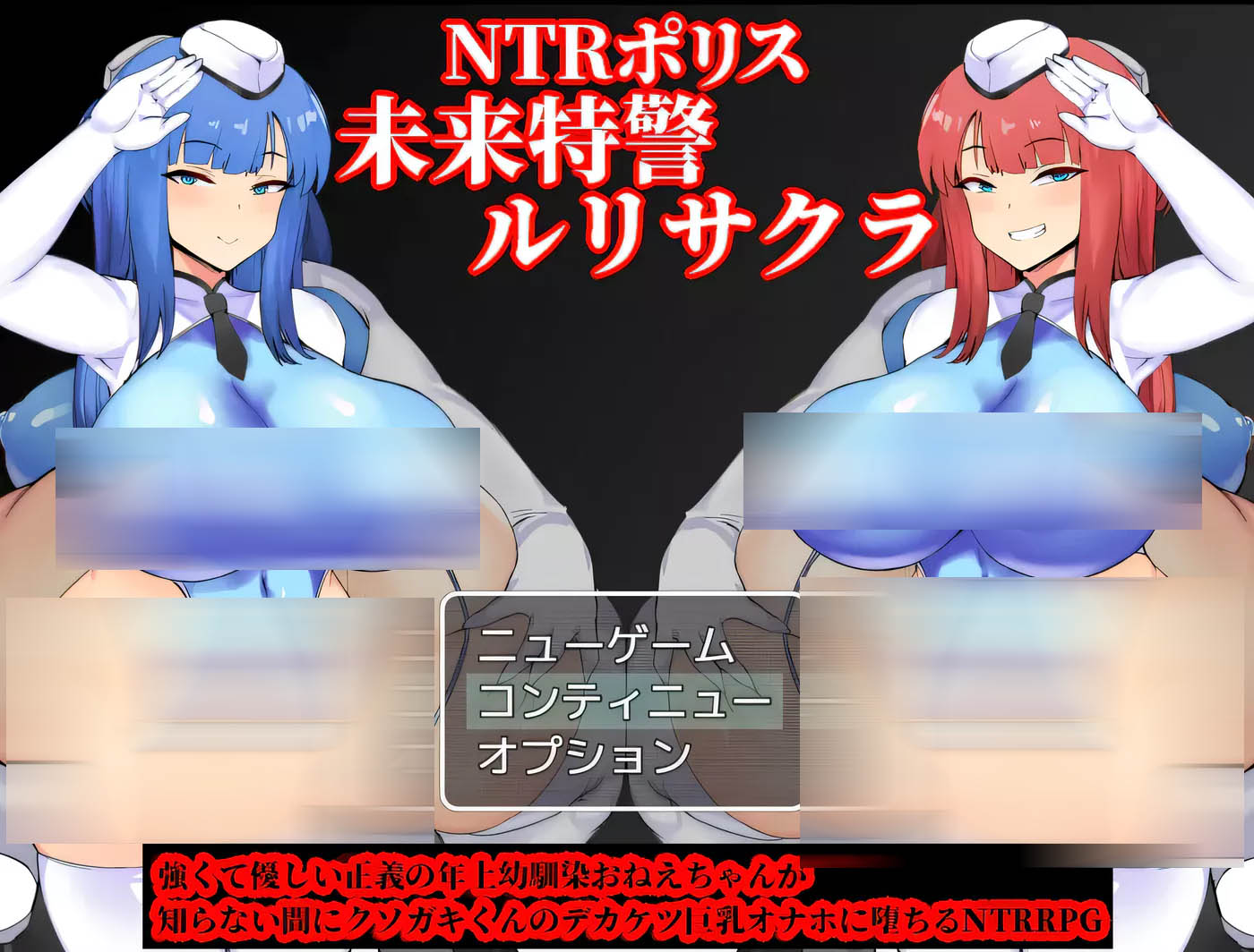 [PC+安卓]  NTR警察 未来特警露莉·樱花Ver1.01 AI汉化版 [更新/下载]