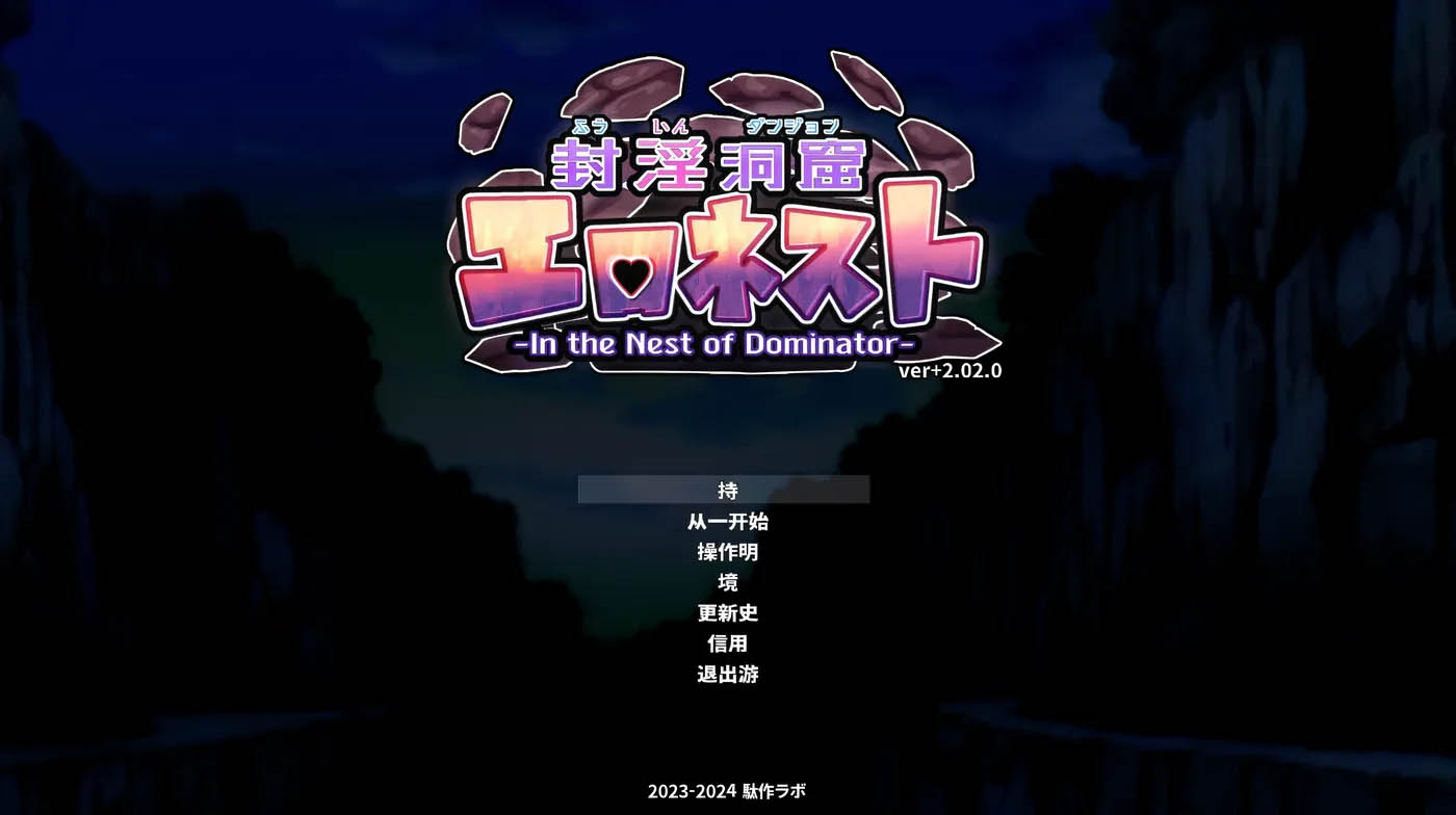 [PC游戏] 封○洞窟 瑟情巢穴Ver2.02+DLC 官方中文版+存档 [更新/1.1G]