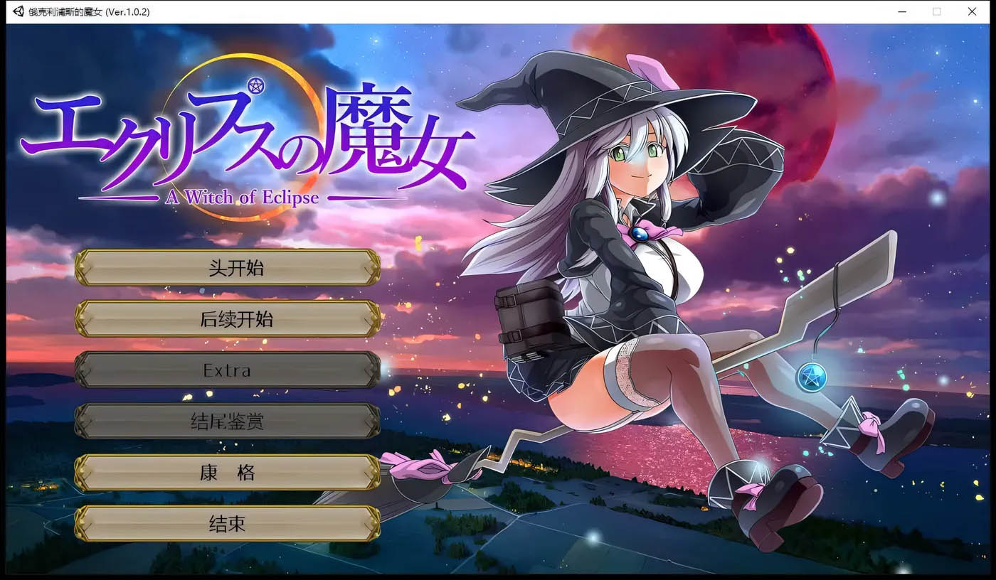 [PC游戏]  月食之魔女Ver1.0.7 AI汉化正式版+全CG存档 [更新/4.9G]