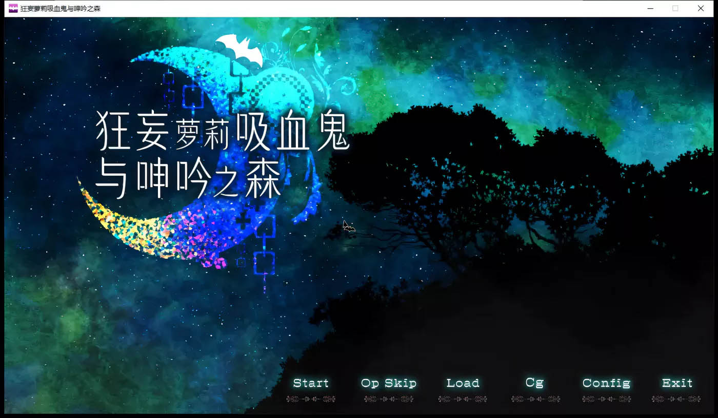 [PC游戏] 狂妄罗莉吸血鬼与呻吟之森 官方中文版+全CG[更新/715.9M]