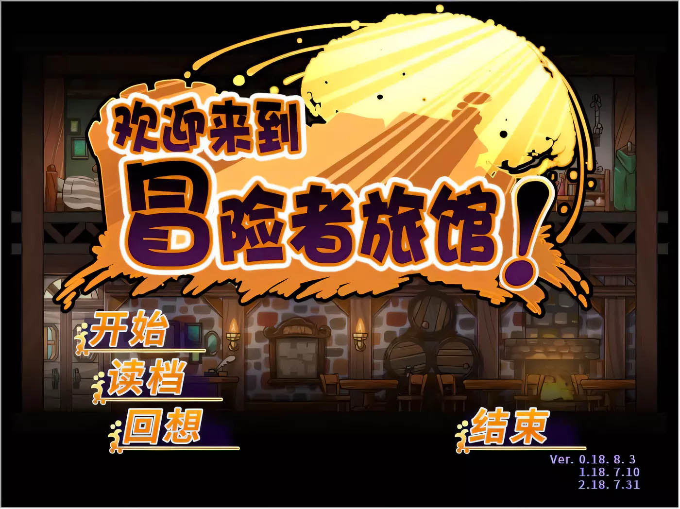 [PC+安卓]  欢迎来到冒险者旅馆！全DLC整合 STEAM官方中文版[经营SLG/2G]