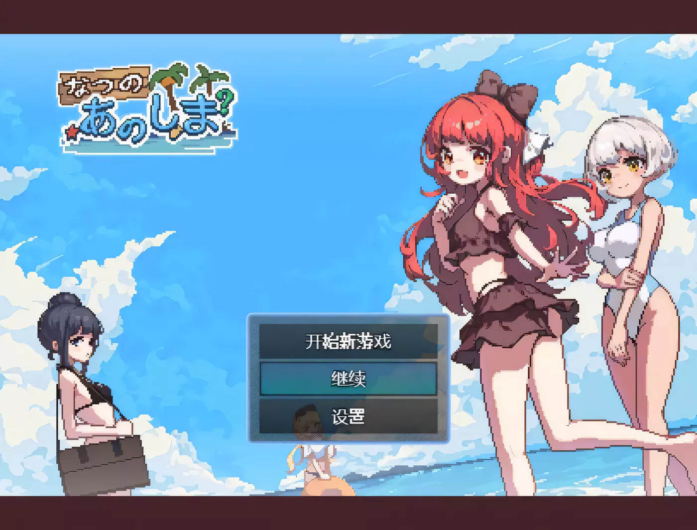 [PC游戏] 盛夏的那座岛屿 Ver1.01 官方中文版+全CG存档[更新/497.8M]